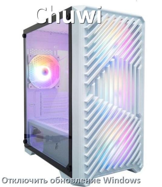 
Как в компьютере Chuwi отключить обновления Windows 11 и 10 навсегда