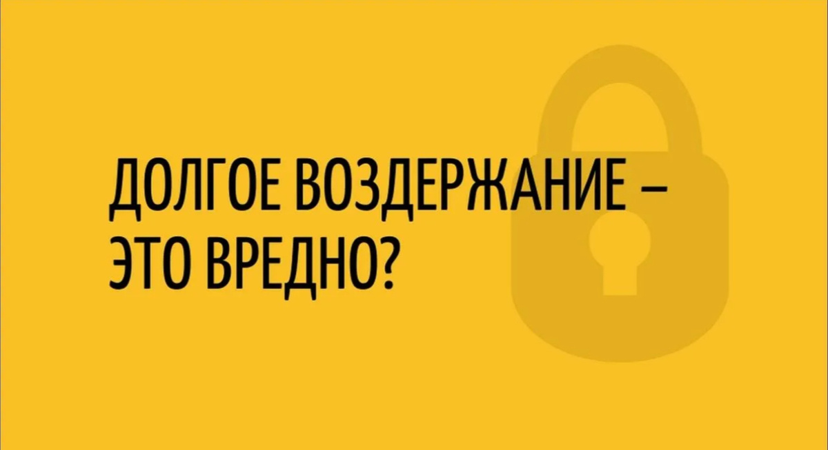 Воздержание - вредно ли? 