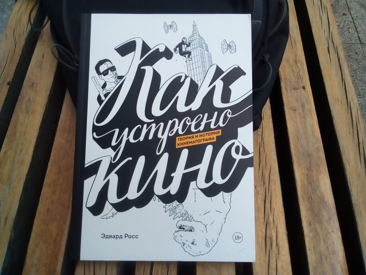 «Как устроено кино», Эдвард Росс 
