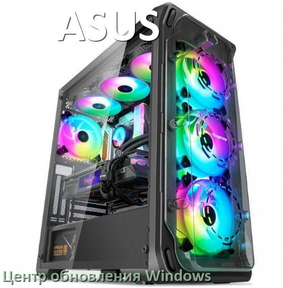 
Как на компьютере ASUS отключить и включить центр обновления Windows 10 и 11