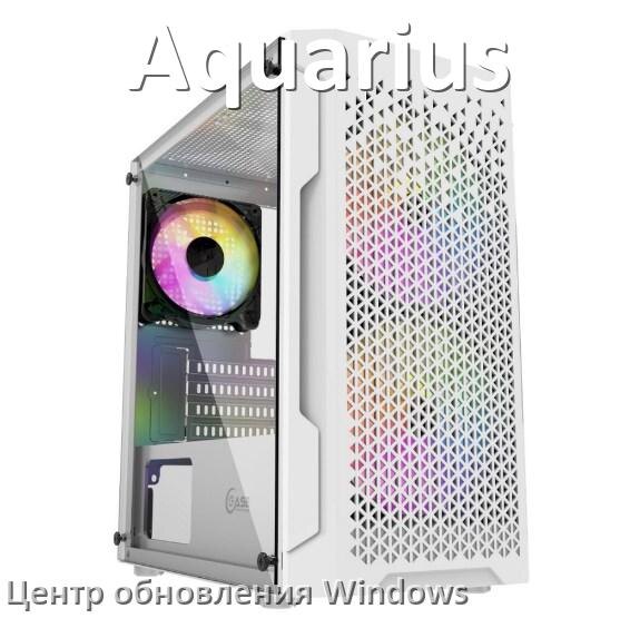 
Как в компьютере Aquarius отключить и включить центр обновления Windows 11 и 10