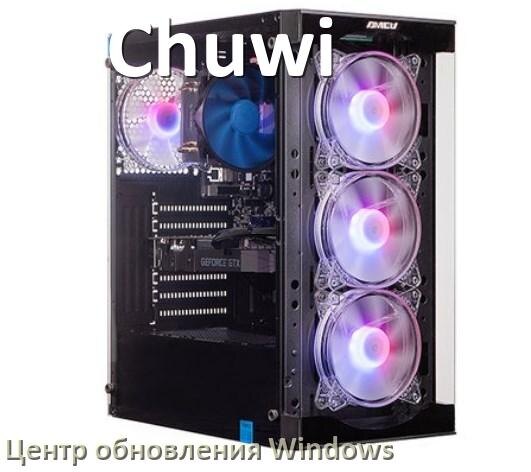 
Как в компьютере Chuwi включить и отключить центр обновления Windows 10 и 11