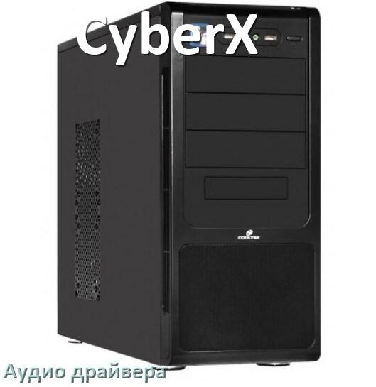 
Драйвер на звук для компьютера CyberX с Windows 10 и 11 на 64, 32 бит