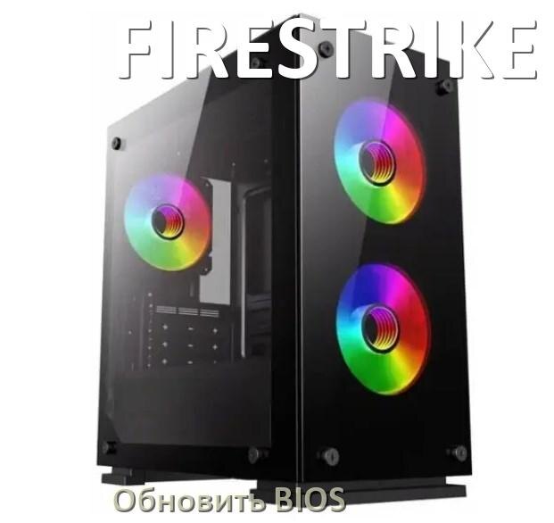 
Как на компьютере FIRESTRIKE обновить BIOS с флешки и прошить новую версию
