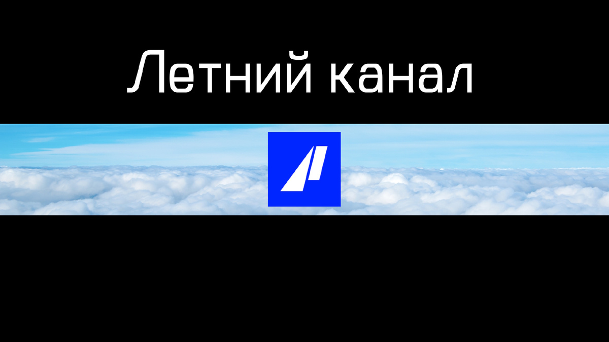 Летний представляет!