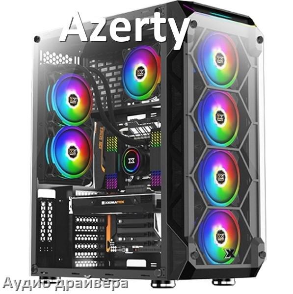 
Драйвер на звук для компьютера Azerty с Windows 11 и 10 на 64, 32 бит