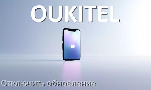 
Как в телефоне OUKITEL отключить обновления Android и приложений
