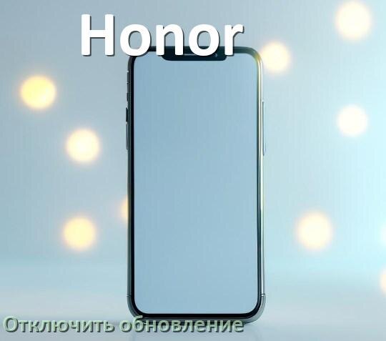 
Как в телефоне Honor отключить обновления Android и приложений
