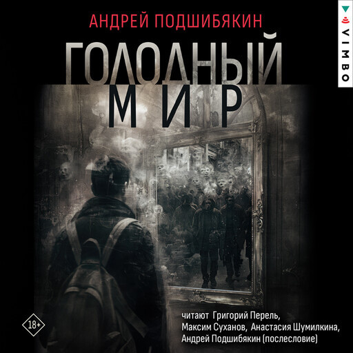 Аудиокнига от аудиоиздательства "Vimbo"в прекрасной начитке Переля, Суханова и Шумилкиной.