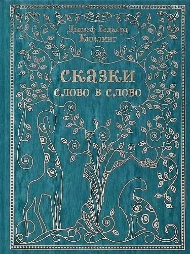 "Сказки слово в слово" Киплинга. Издание 2013 года.