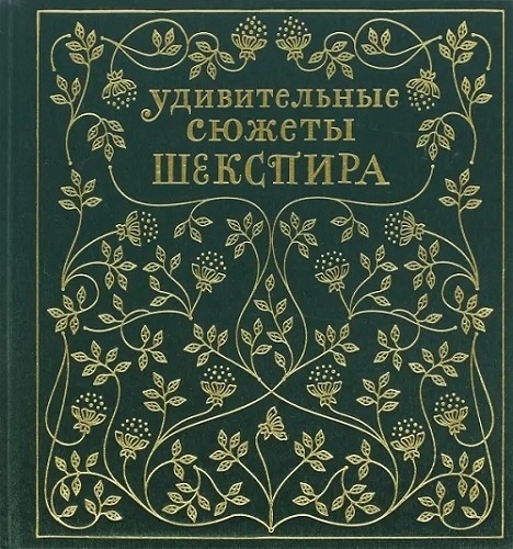 "Удивительные сюжеты Шекспира" Эдит Несбит. Издание 2017 года.