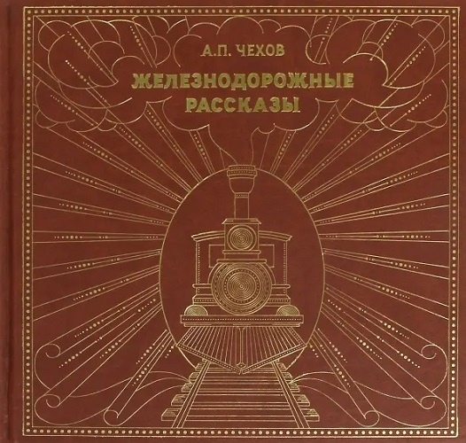 "Железнодорожные рассказы" Чехова. Издание 2017 года.