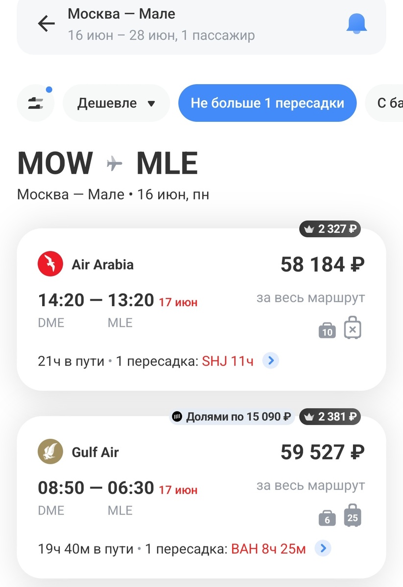 Билеты на Мальдивы с одной стыковкой можно найти от 58 184 рублей.