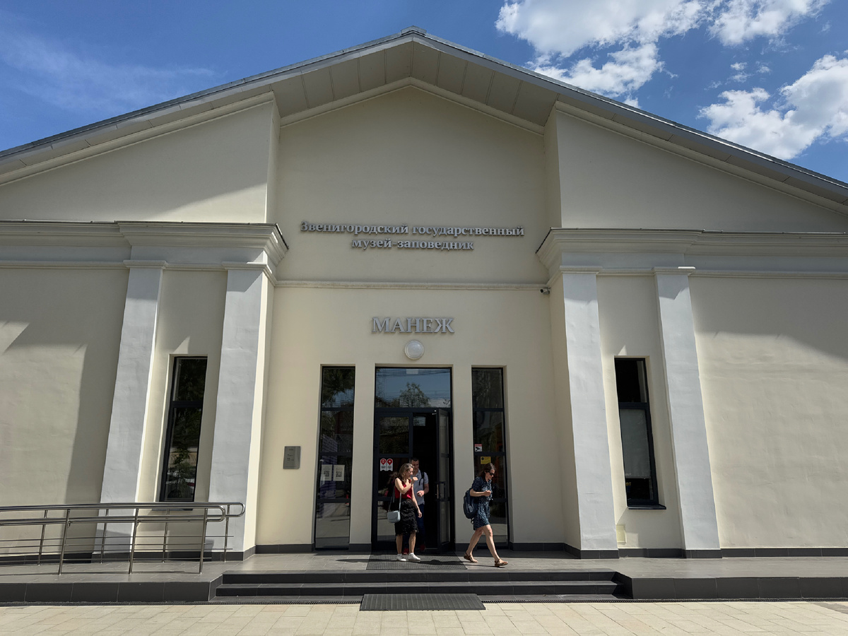 Звенигородский государственный музей заповедник (Манеж). Фото автора 