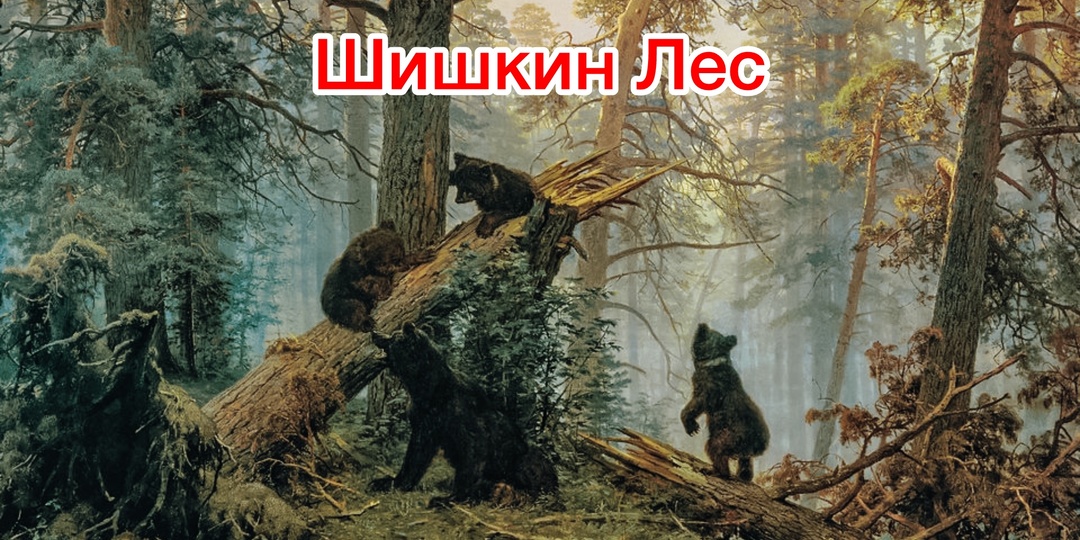 Шишкин в Звенигороде: Зачем ехать смотреть на сосны в 21 веке?
