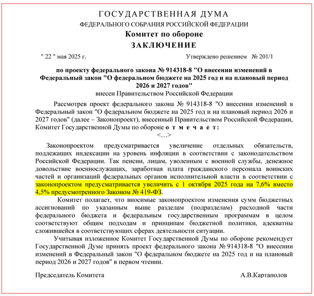 Текст Заключения Комитета Госдумы по обороне на данный законопроект