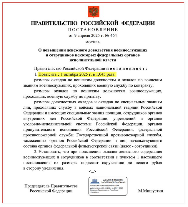 Постановление Правительства от 09 апреля 2025 года  - на 4,5%