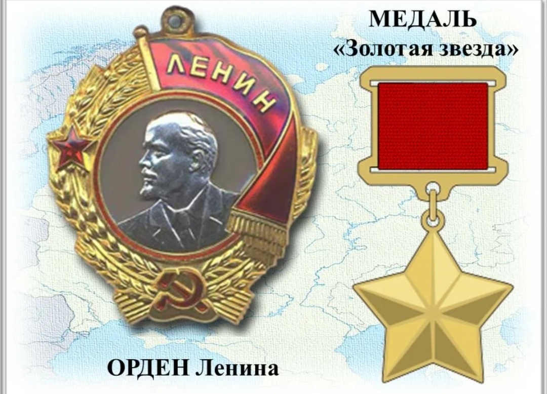 Медаль "Золотая Звезда", орден Ленина и Грамота Президиума Советского Союза (внизу) о награждении... Взято в открытых источниках... 