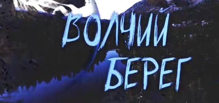 Подробное содержание серий сериала "Волчий берег" (2025). Чем закончится драма? Описание последних серий фильма?