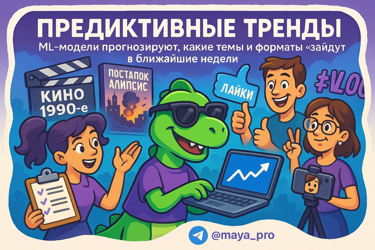    Предиктивная аналитика и ML: как создать контент, который взорвет интернет в 2025 году Артур Хорошев