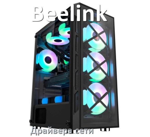 
Драйвера сетевого адаптера на компьютер Beelink для Windows 11, 10 на 32, 64 бит
