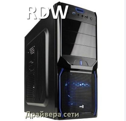 
Драйвера сетевого адаптера для компьютера RDW на Windows 10, 11 на 64, 32 бит