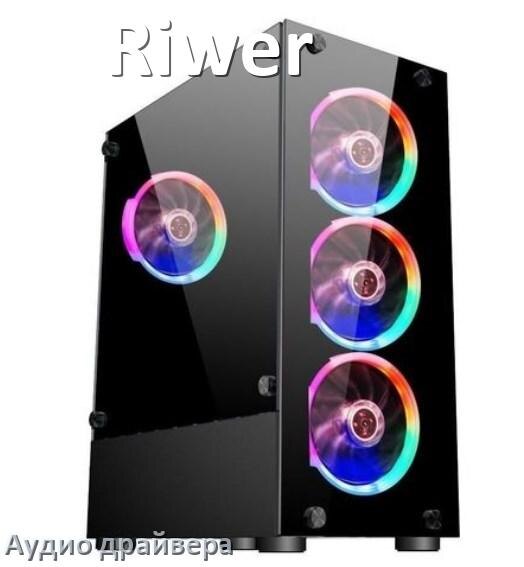 
Драйвер на звук для компьютера Riwer с Windows 10 и 11 на 64, 32 бит