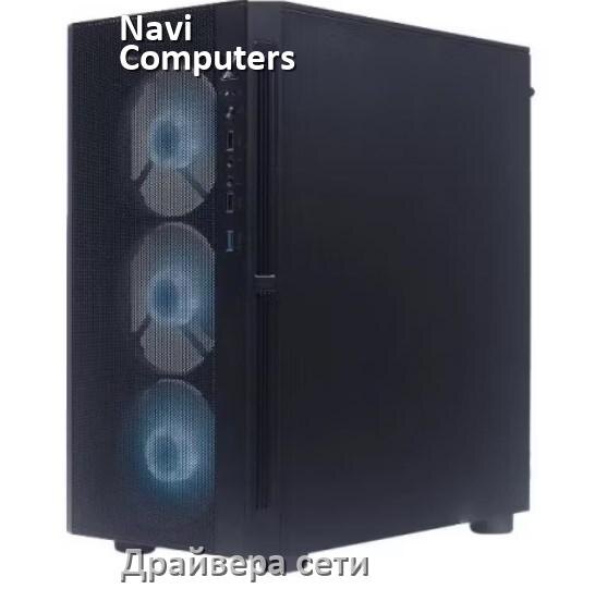 
Драйвера сетевого адаптера для компьютера Navi Computers на Windows 11, 10 на 32, 64 бит