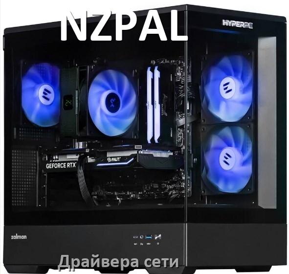 
Драйвера сетевого адаптера на компьютер NZPAL для Windows 10, 11 на 32, 64 бит