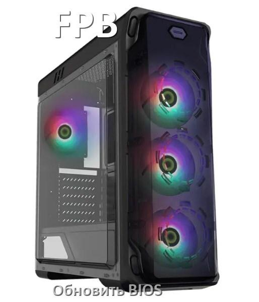 
Как в компьютере FPB обновить BIOS с флешки и прошить новую версию