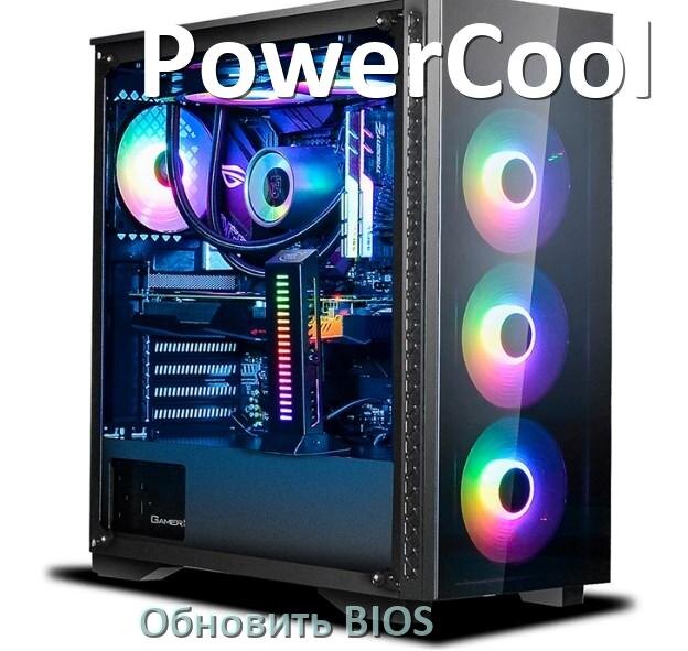 
Как на компьютере PowerCool обновить БИОС с флешки и прошить новую версию