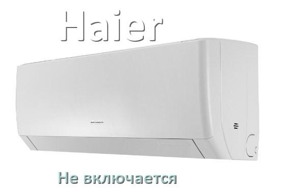 
Почему кондиционер Haier не включается с пульта и не работает