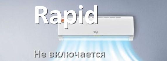 
Почему кондиционер Rapid не включается с пульта и не работает