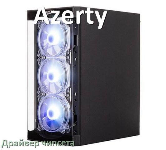 
Драйвер чипсета Intel и AMD на компьютер Azerty для Windows 11, 10 на 64, 32 бит
