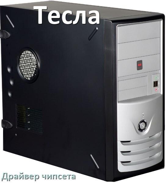 
Драйвер чипсета Intel и AMD на компьютер Тесла под Windows 11, 10 на 64, 32 бит
