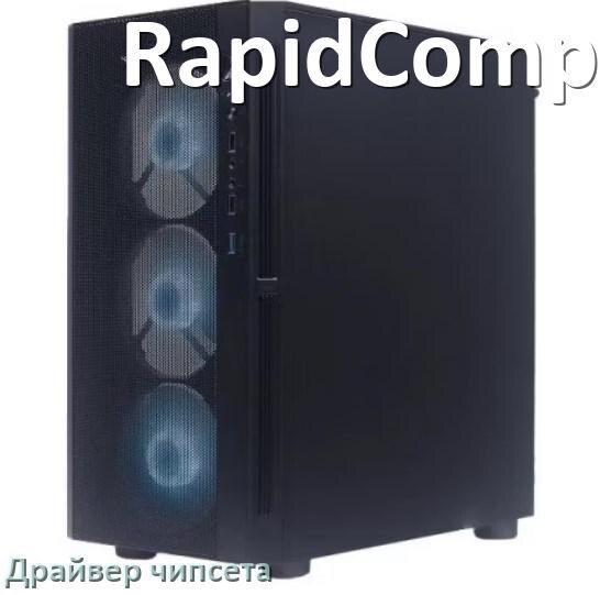 
Драйвер чипсета Intel и AMD на компьютер RapidComp под Windows 10, 11 на 32, 64 бит