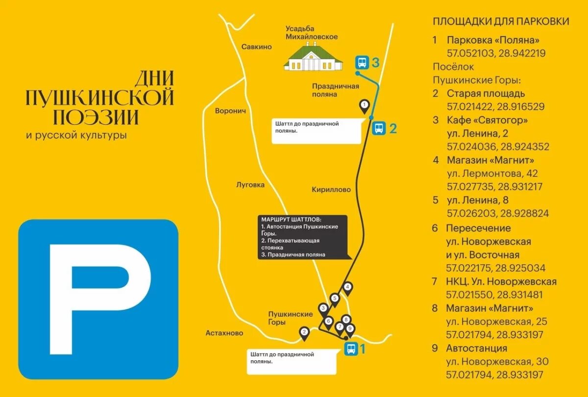    Как доехать до Михайловского в Дни пушкинской поэзии, рассказали псковичам