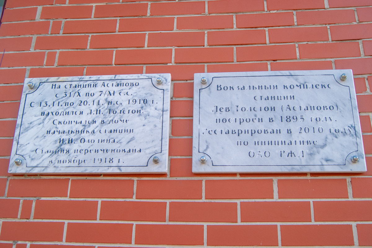 Станция Лев Толстой