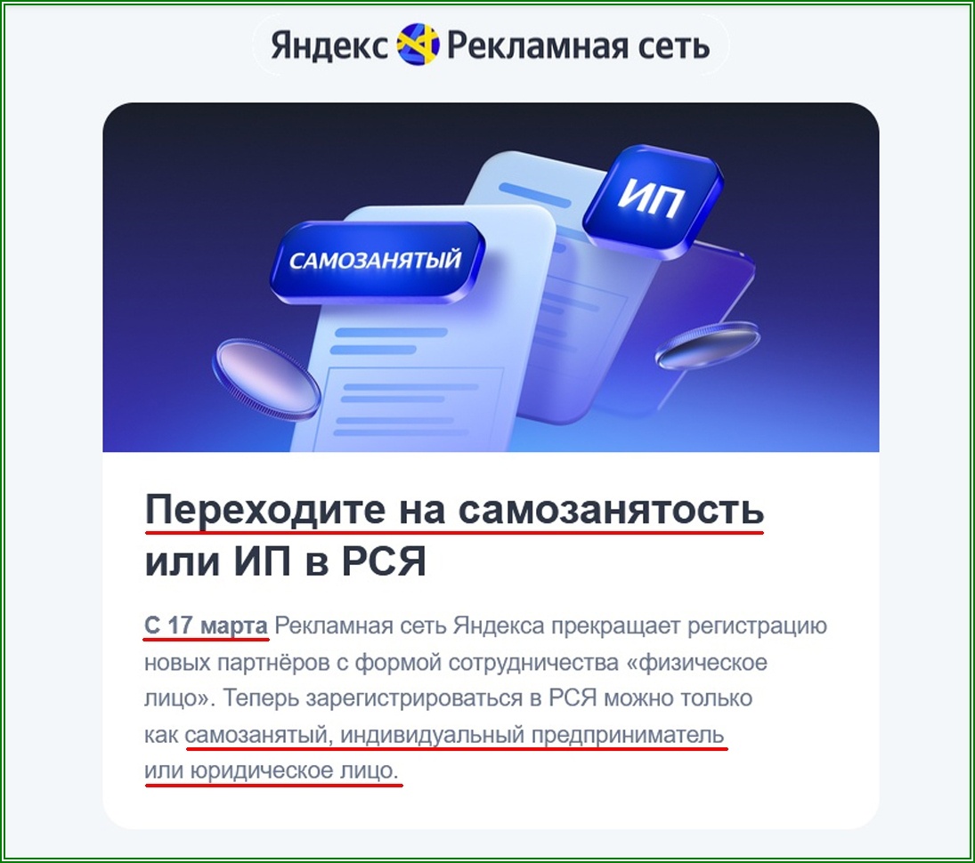 РСЯ прекращает работу с физлицами