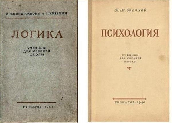 При Сталине детей в школе обучали основам логики и психологии. С 1947/48гг. преподавание этих предметов было введено во всех школах Советского Союза. Хрущев же посчитал, что развитие логического мышления у подрастающего поколения совершенно излишне, впрочем, как и знание психологии... Предметы были удалены из учебной школьной программы.