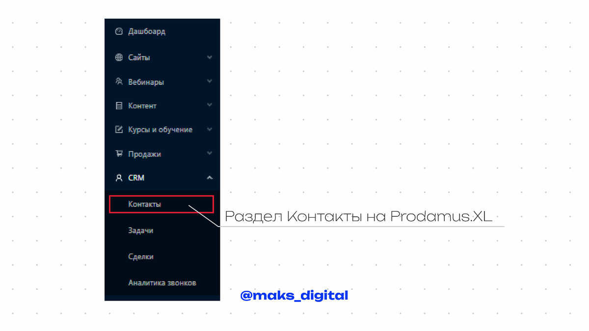 Раздел Контакты на Prodamus.XL