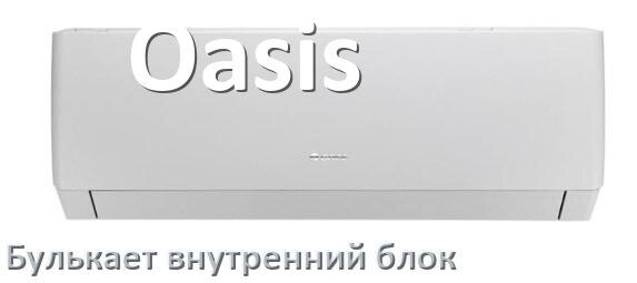 
Почему кондиционер Oasis булькает при ветре в выключенном состоянии