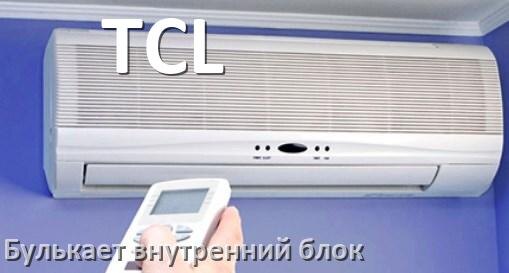 
Почему кондиционер TCL булькает при ветре в выключенном состоянии