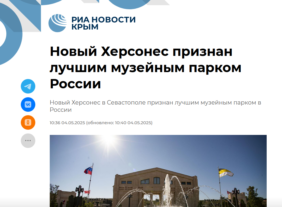 Скриншот публикации - https://crimea.ria.ru/20250504/novyy-khersones-priznan-luchshim-muzeynym-parkom-rossii-1146180028.html?ysclid=mbdfpgfimp439815126