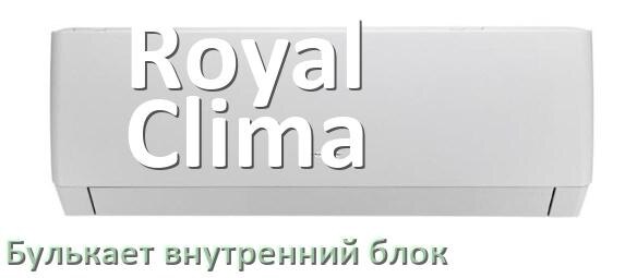 
Почему кондиционер Royal Clima булькает при ветре в выключенном состоянии