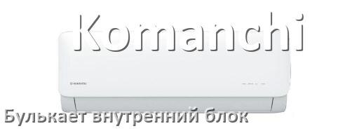 
Почему кондиционер Komanchi булькает при ветре в выключенном состоянии