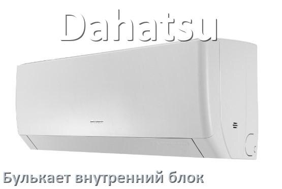 
Почему кондиционер Dahatsu булькает при ветре в выключенном состоянии
