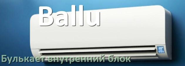 
Почему кондиционер Ballu булькает при ветре в выключенном состоянии