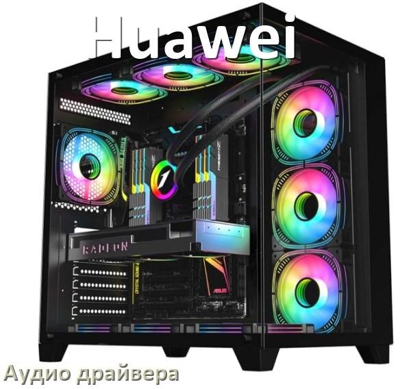 
Драйвер на звук для компьютера Huawei с Windows 10 и 11 на 32, 64 бит