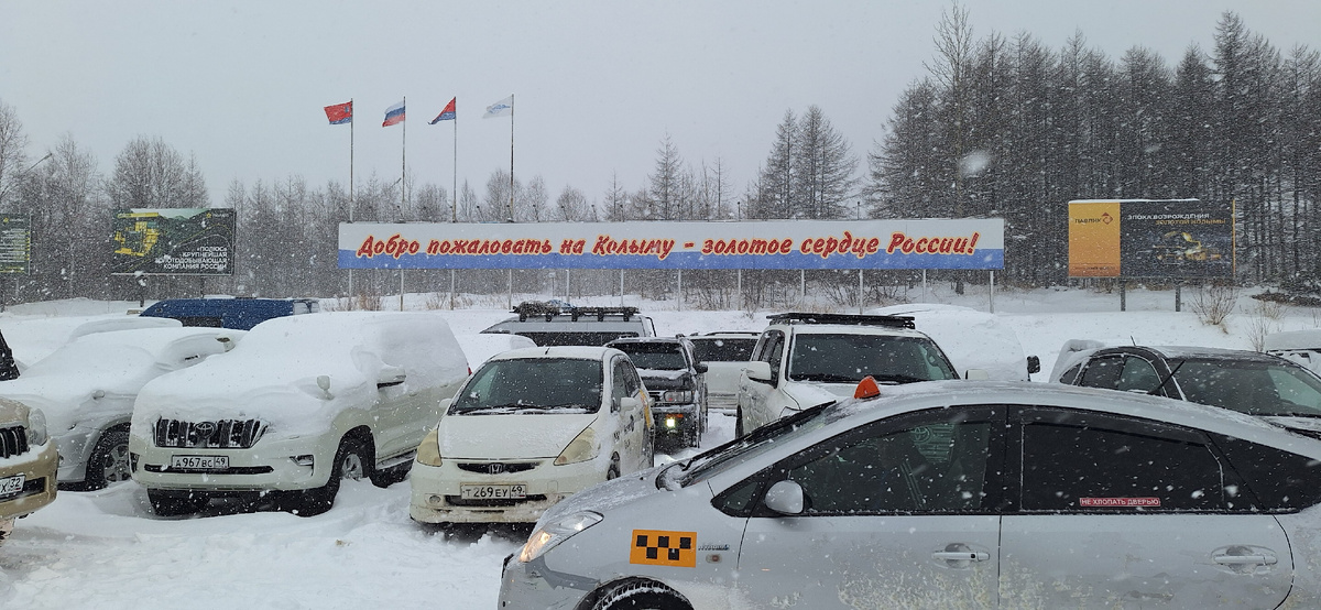 Парковка у старого аэропорта в Магадане.